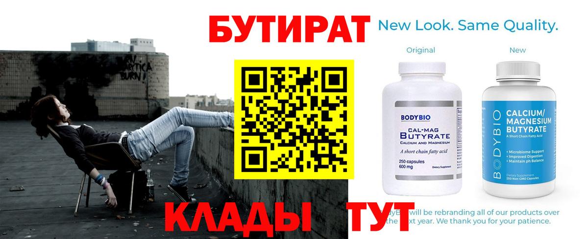 БУТИРАТ  Вход с VPN  Корсаков  БУТИРАТ бутандиол 