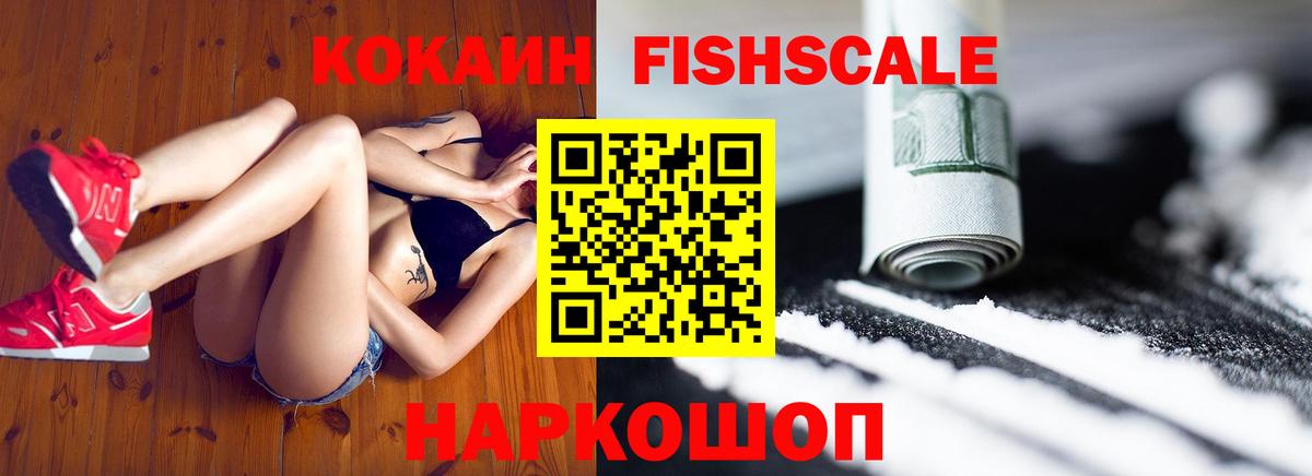 Кокаин FishScale  КОКАИН Fish Scale  Корсаков 