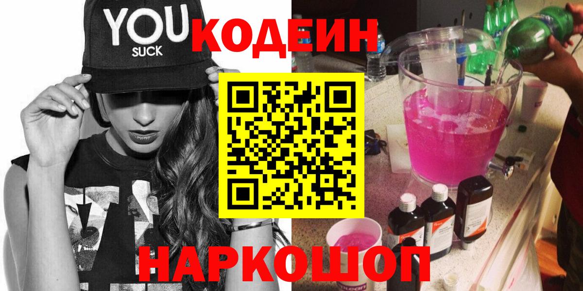 Codein напиток Lean (лин)  Codein Purple Drank  Корсаков 