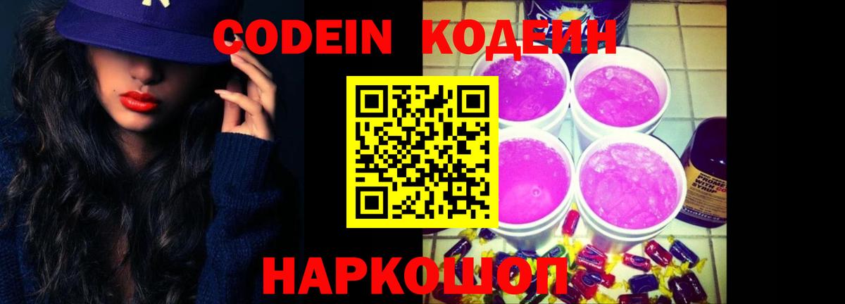 Кодеин Purple Drank Корсаков